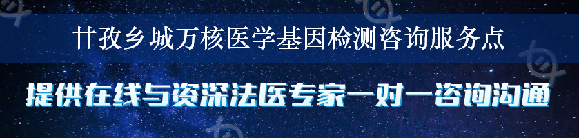 甘孜乡城万核医学基因检测咨询服务点